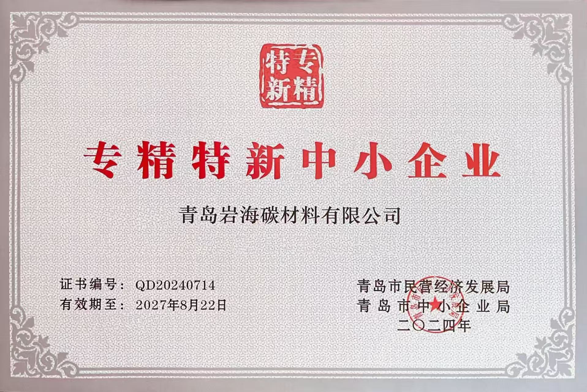 专精特新企业证书